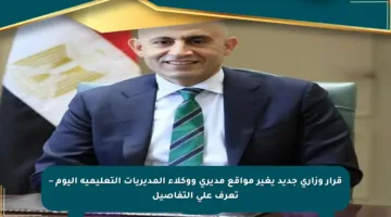 قرار وزاري جديد يغير مواقع مديري ووكلاء المديريات التعليمية اليوم – تعرف على التفاصيل